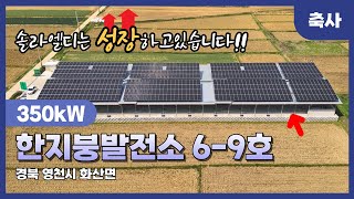 한지붕 태양광발전소6~9호⚡️ 축사 태양광 350kW 시공 [솔라엘디]