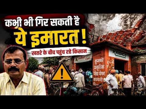 Dilapidated Cooperative Building में जान जोखिम में! Farmers खतरे के बीच पहुंचने को मजबूर