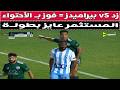 بيراميدز VS زد المستثمر عايز بطوله بالأحتواء كاس مصر بالأحتواء 