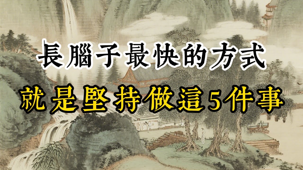 普通人逆襲的5條黃金法則,長腦子最快的方式,就是堅持做這5件事。 