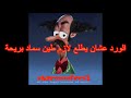 Lyrics Sharmoofers Helm شارموفرز الحلم كلمات 