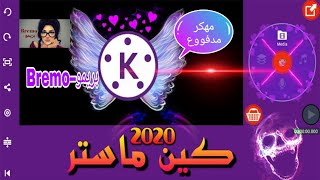 كين ماستر مهكر اخر اصدار 2020 مدفوووع 100%😊👍اعمل مونتاجك بكل سهولة 🤗