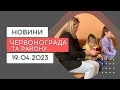 Новини Червоноградського району 19.04.2023