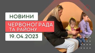 Новини Червоноградського району 19.04.2023
