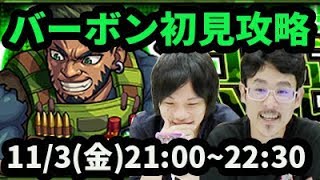 【モンストLIVE配信 】バーボンを初見で攻略【なうしろ】