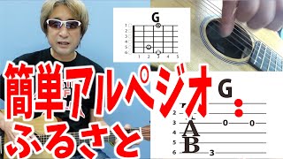 アルペジオ ふるさと ギター で 簡単な曲 初心者向け 簡単 指弾き コード