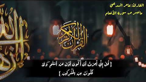 ماتيسر من سورة الأنعام/ للقارئ / عامر السدعي