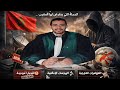 القاضي قنديل الحملة التي يتعرض لها المغرب 