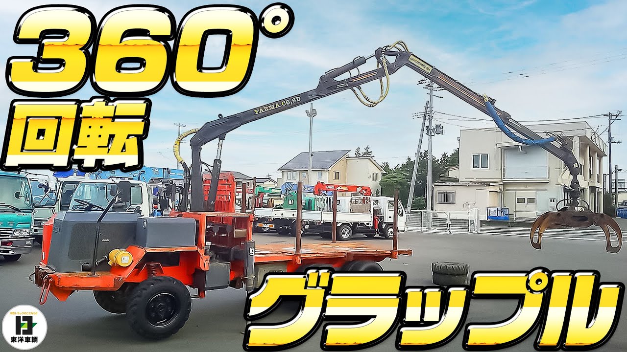 🐻激レア林内作業用運搬車!!360°回転グラップル🐻【東洋車輌公式