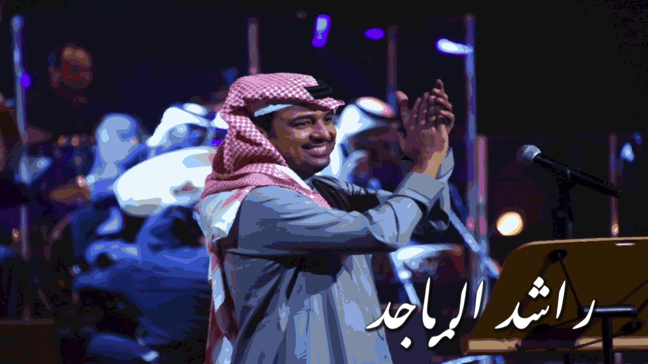 راشد الماجد ميدلي قديم مزاج