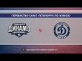 Динамо СПб 05 - Динамо Юниор 05\  Первенство Санкт-Петербурга среди команд 2005 г.р.