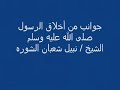 جوانب من أخلاق الرسول صلى الله عليه وسلم الشيخ نبيل شعبان الشوره 