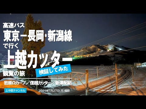 高速バス東京－長岡・新潟線で行く上越カッター観覧の旅／2025.1.27