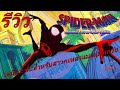 รีวิว Spider-Man : Across the Spider-Verse หนังของเหล่าแมงมุมทุกเพศ ทุกวัย by Heroes Hub