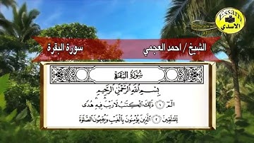 سورة البقرة كاملة ... بصوت الشيخ أحمد العجمي ... طاردة الشياطين