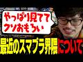篝火を観戦して改めて感じたスマブラの魅力を語るtakera【スマブラSP】