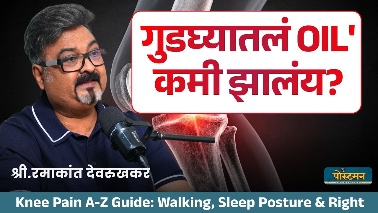 'गुडघ्यातलं Oil' कमी झालंय? | Knee Pain Myths Busted | Ramakant Devrukhkar | The Postman