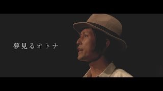 【MV】夢見るオトナ - UnRealProject