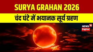 Surya Grahan 2026 : लगने जा रहा दुर्लभ पूर्ण सूर्य ग्रहण, भारत में दिखेगा या नहीं? Top News