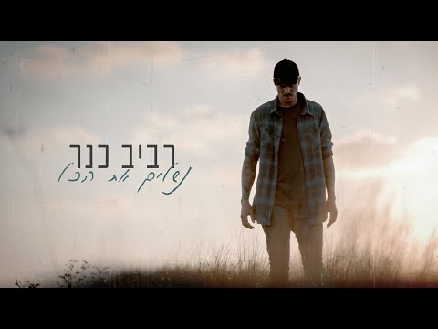 רביב כנר - נשלים את הכל