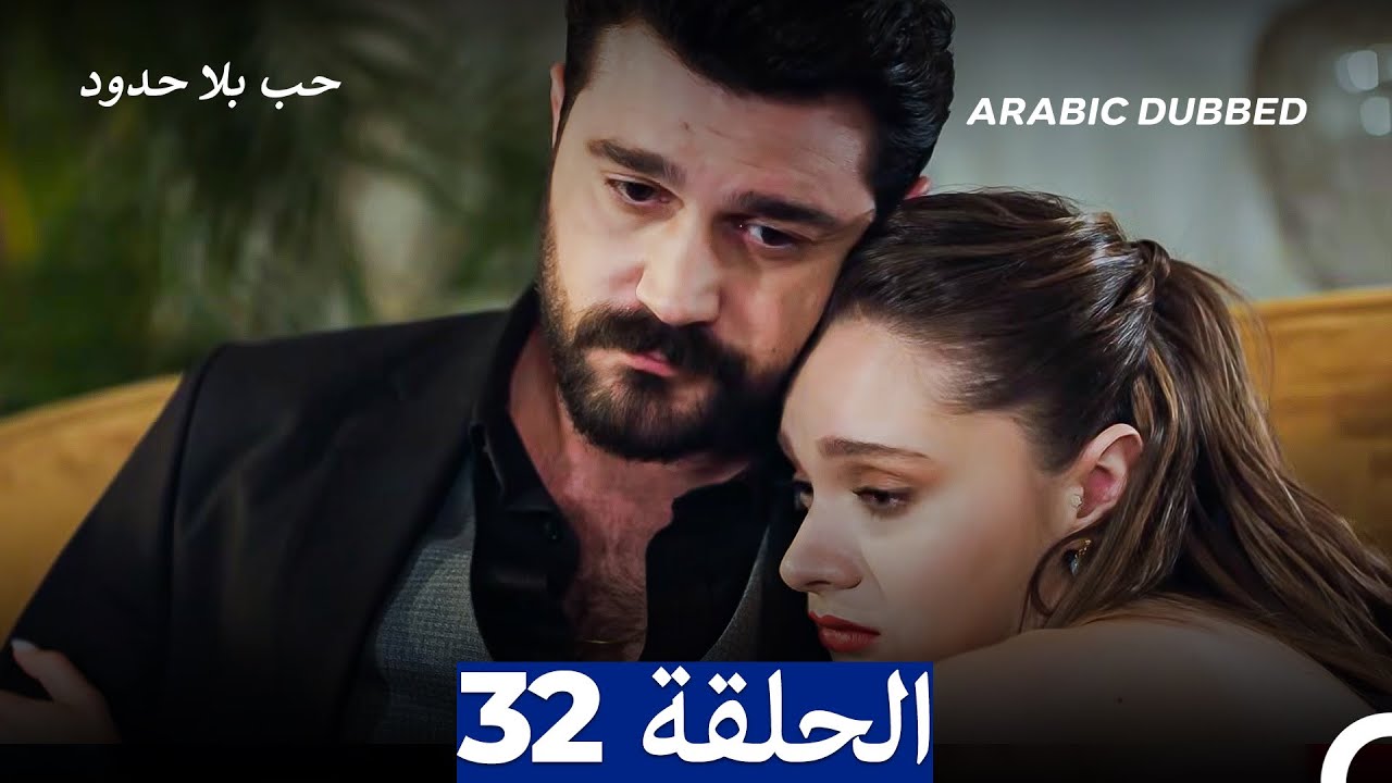 مسلسل حب بلا حدود - الحلقة 32