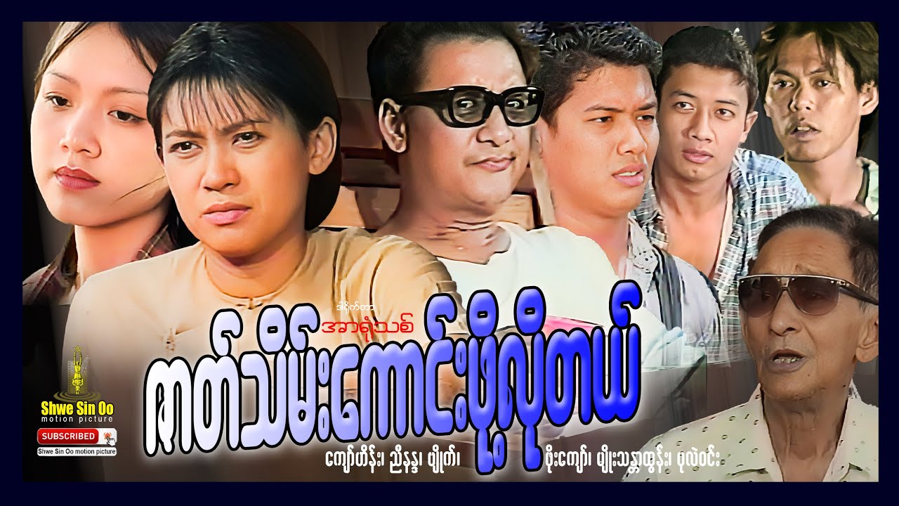 ရွှေစင်ဦးရုပ်ရှင် | ဇာတ်သိမ်းကောင်းဖို့လိုတယ် | Zat Thein Kaung Bo Lo Tae | မြန်မာဇာတ်ကား