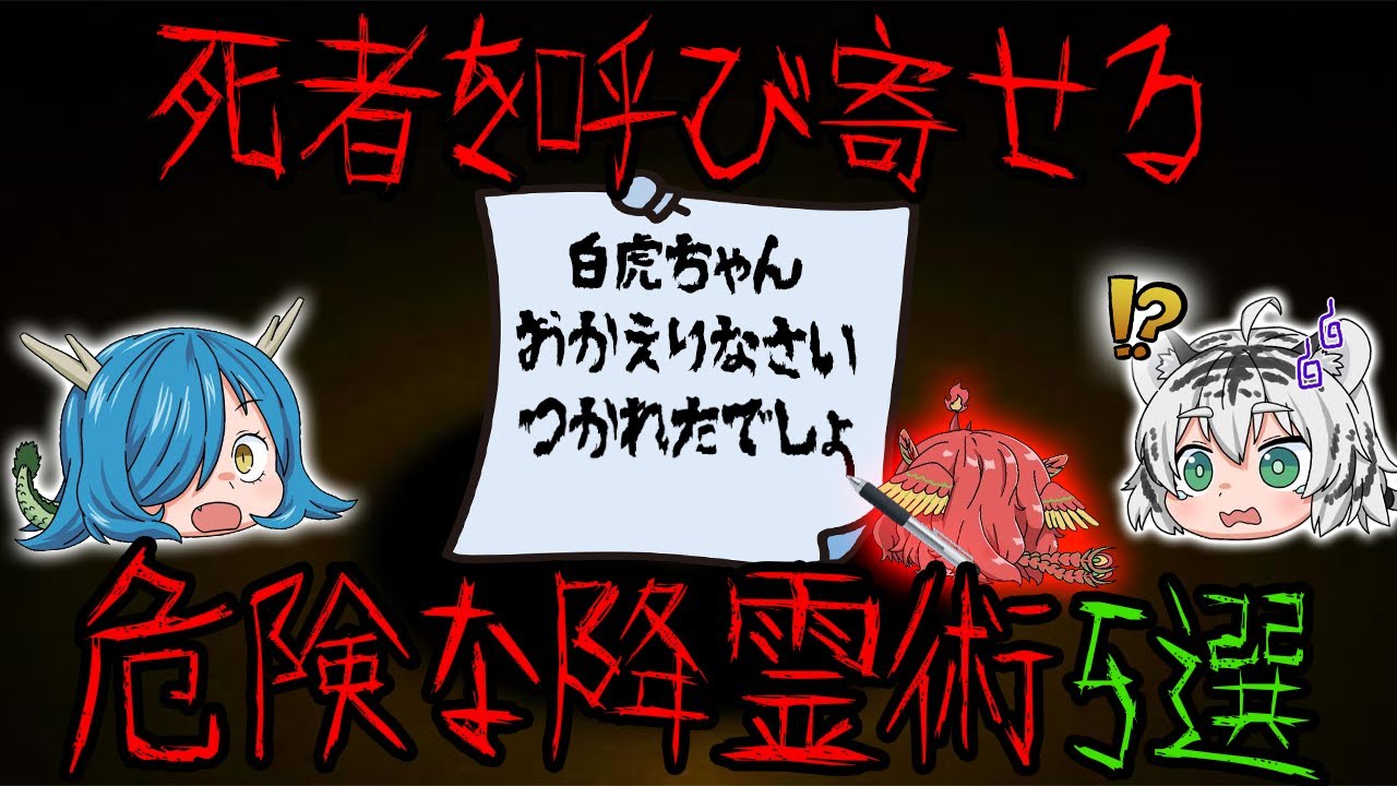 【真似しないで！】絶対にやってはいけない本当にヤバイ降霊術5選