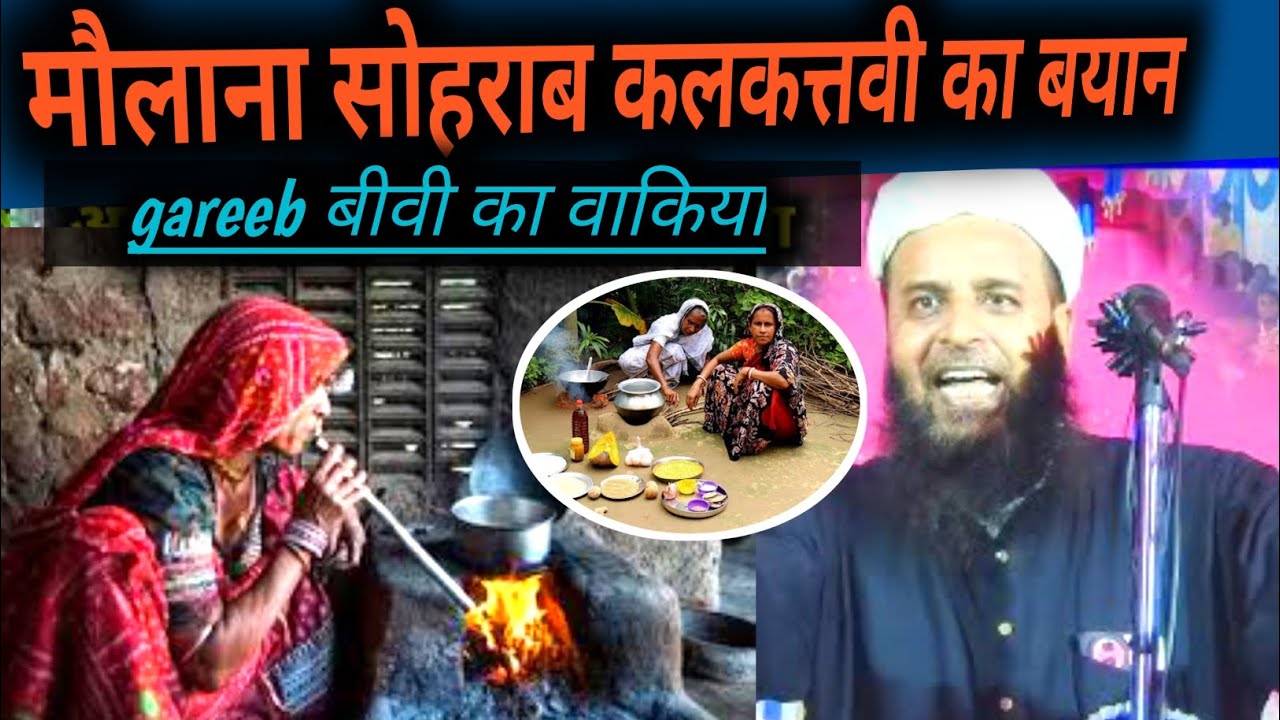 Maulana Sohrab kalkattavi ka latest bayan, mazdoor ki biwi | islamic bayan 