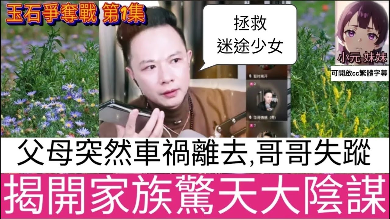 父母突然車禍離去,哥哥失蹤,華哥拯救迷途少女,揭開家族驚天大陰謀,（玉石爭奪戰1） #華哥講情感  #廣東話 #撐粵語  WAH 5 1 15 NI wah r123