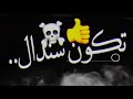 حاله واتس بيبو الاجنبي انتظر مهرجان جديد حالتي