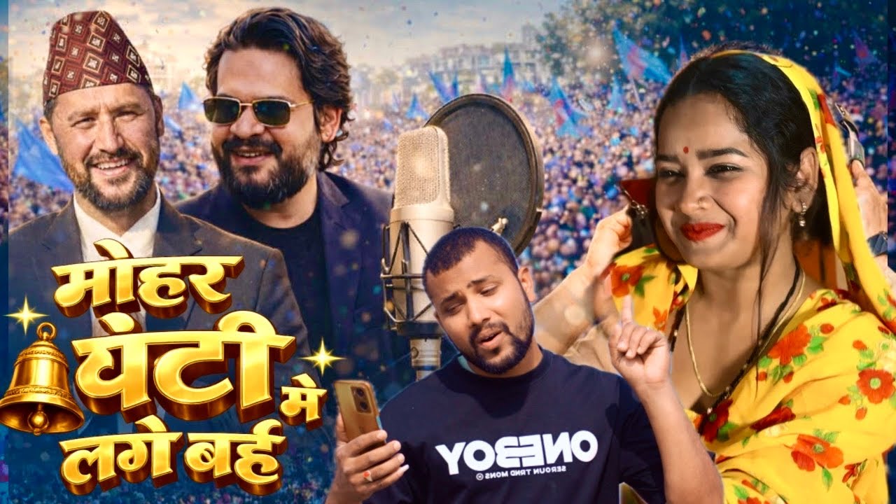 #Video | मोहर घण्टी मे लगेबाई | #Balen Shah | #Ghanti Chap | Balen Shah New Song