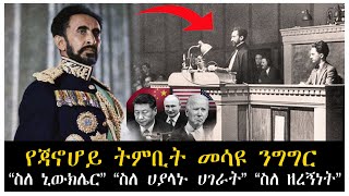 የጃኖሆይ ትምቢት መሳዩ ንግግር ስለ ኒውክሌር ስለ ሀያላኑ ሀገራት ስለ ዘረኝነት