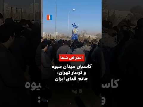 کاسبان میدان میوه و تره بار تهران جانم فدای ایران
