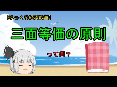 三面等価の原則【魔理沙と霊夢のゆっくり経済教室】 #ゆっくり解説 #ソフトウェアトーク #マクロ経済学