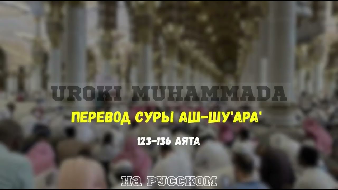 Перевод Суры Аш-Шу’ара’ 123-136 аята на русском 