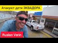 ЧЕМ ЗАНИМАЮТСЯ ДЕТИ НА КРЫШЕ В ЭКВАДОРЕ / ВЕЛОПУТЕШЕСТВИЯ / Ruslan Verin #43