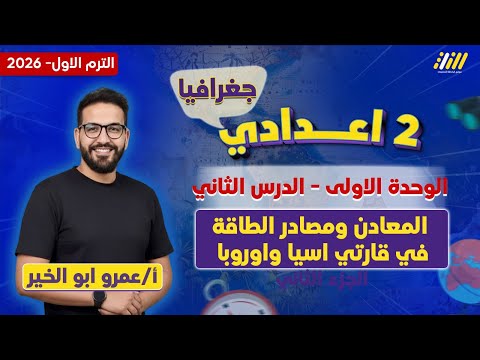 دراسات تانيه اعدادي 2026 شرح الدرس الثاني دراسات الصف الثاني الاعدادي مستر عمرو ابوالخير دراسات تانيه اعدادي 2026 شرح الدرس الثاني دراسات الصف الثاني الاعدادي مستر عمرو ابوالخير