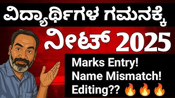 NEET ವಿದ್ಯಾರ್ಥಿಗಳ ಗಮನಕ್ಕೆ | Marks entry | Name mismatch | Editing of kea form @mathtechy