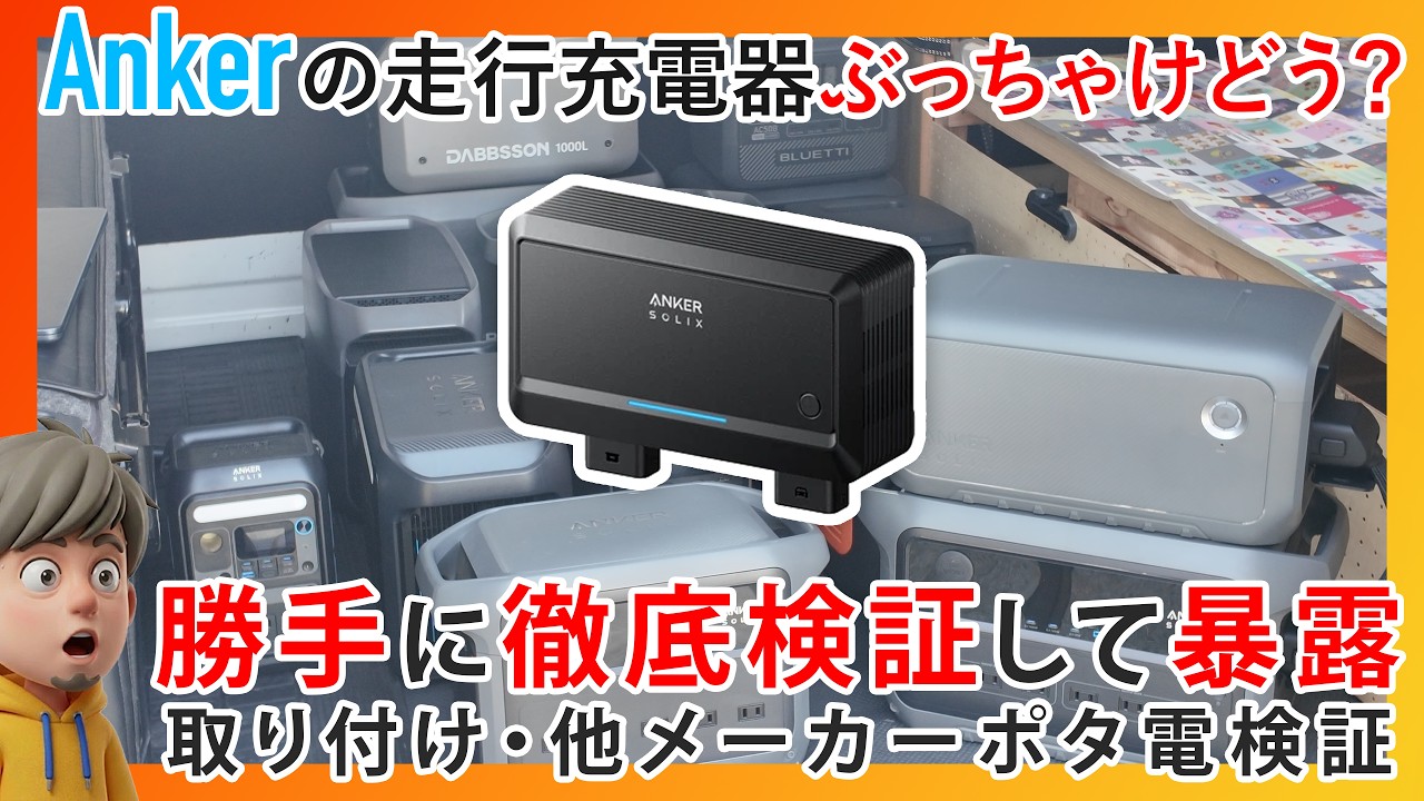【徹底解説】Anker最新オルタネーターチャージャーを取り付け〜検証〜評価