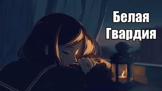 Zoya Yashchenko - Belaya gvardiya  (Türkçe Çeviri) | Rus Aşk Şarkısı Resimi
