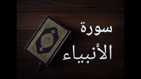 سورة الأنبياء ~ توفيق الصايغ