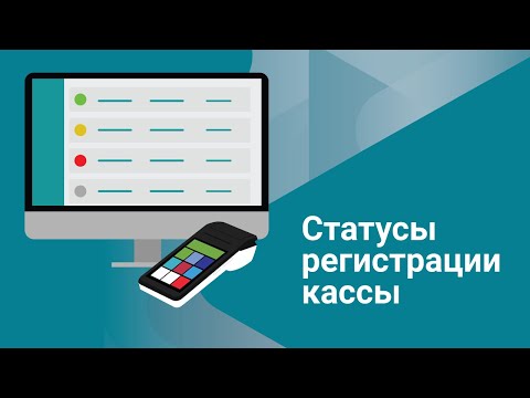 Платформа ОФД: Cтатусы регистрации онлайн-кассы | Как не допустить нарушений?
