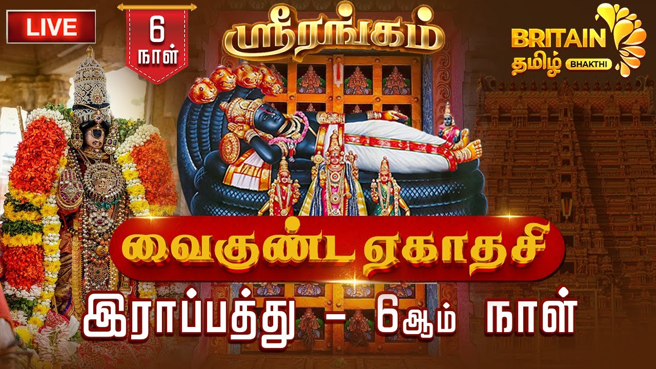 🔴LIVE: ஸ்ரீரங்கம் ஸ்ரீ அரங்கநாத சுவாமி கோயில் வைகுண்ட ஏகாதசி விழா - இராப்பத்து - 6ஆம் நாள்|srirangam