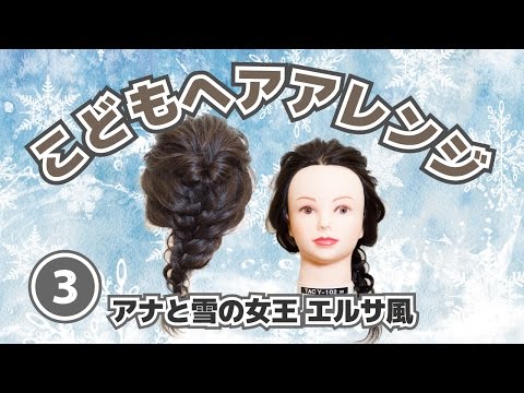 こどもヘアアレンジ 簡単かわいい 子供のへアアレンジ ３ アナと雪の女王 エルサ風くるりんぱ編み込み Elsa S Hair Arrangement Youtube