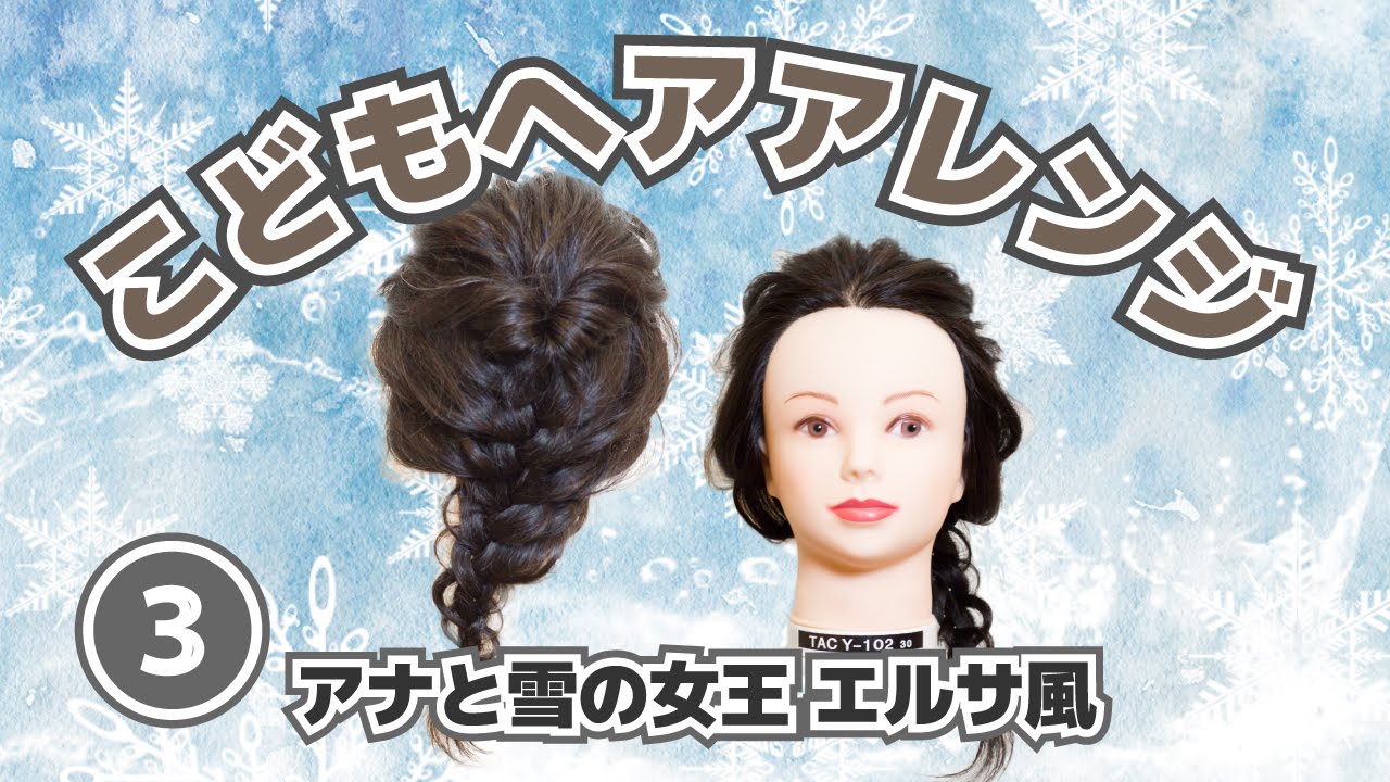 こどもヘアアレンジ 簡単かわいい 子供のへアアレンジ ３ アナと雪の女王 エルサ風くるりんぱ編み込み Elsa S Hair Arrangement Youtube