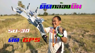 เอาSU-30มา ติดGPS มีระบบขึ้นเองอัตโนมัติ บินกลับเอง ติดกล้องบินแบบเหมือนขึ้นไปขับจริง สนุกๆคับ