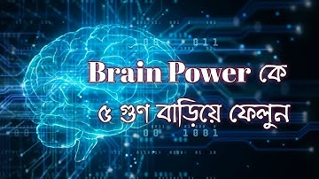 8 Brain Rules | How to increase brain power and concentration for students | The Bengal Motivation