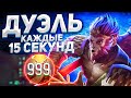 Каждые 15 секунд у всех героев на карте ДУЭЛЬ!