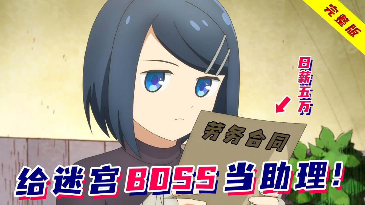 开局卖身，给迷宫boss打工！包吃包住带薪休假，堪称超良心企业！一口气看完《地下城的人们》