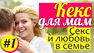 КЕКС для мам: секс и любовь в семье || Разговор ПРО ЭТО - красиво и чисто || ОТКРОВЕННО! КЕКС для мам: секс и любовь в семье || Разговор ПРО ЭТО - красиво и чисто || ОТКРОВЕННО!